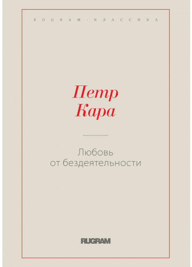 Любовь от бездеятельности