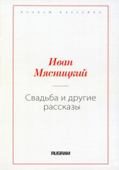 Свадьба и другие рассказы