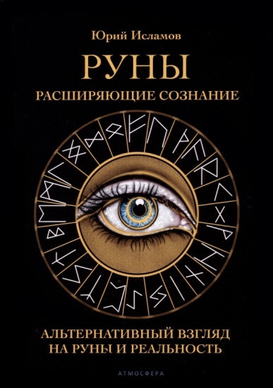 Руны. Расширяющие сознание. Альтернативный взгляд на руны и реальность