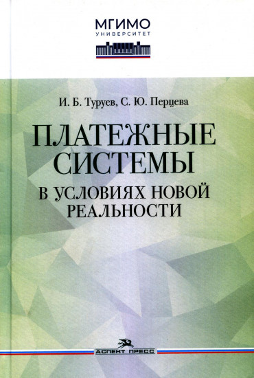 Платежные системы в условиях новой реальности