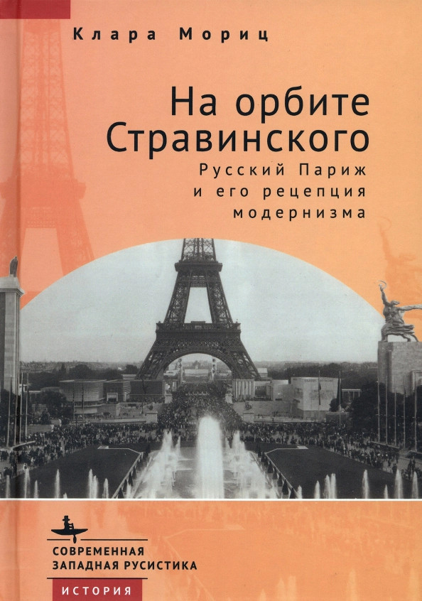 На орбите Стравинского. Русский Париж и его рецепция модернизма | Современная западная русистика