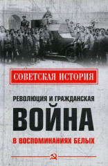 Революция и Гражданская война