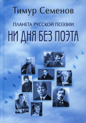 Планета русской поэзии