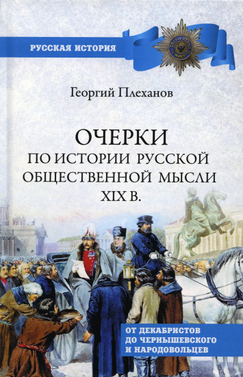 Очерки по истории общественной мысли XIX в