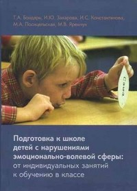 Подготовка к школе детей с нарушениями эмоционально-волевой сферы: от индивидуальных занятий к обучению в классе