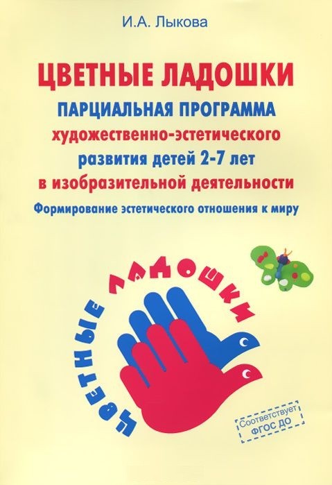 Программа художественного воспитания, обучения и развития детей 2-7 лет. УМК «Цветные ладошки» (ФГТ) | Умелые ручки