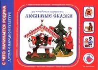 Любимые сказки. Дымковская игрушка