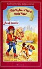 Внеклассное чтение. 3-4 классы