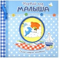 Первый год малыша. Самые сладкие мгновения / голубой | Альбомы