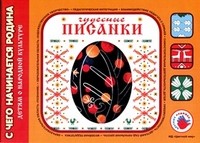 Чудесные писанки