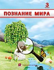3 класс Познание мира. Учебник