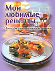 Мои любимые рецепты. Книга для записи кулинарных рецептов