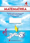 4 класс Математика. Тетрадь для контрольных и проверочных работ. Варианты №1-№2