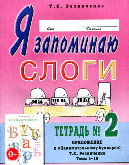 Я запоминаю слоги. Тетрадь 2. Приложение к «Занимательному букварю». Темы 5-10