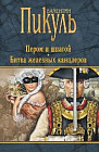 Пером и шпагой. Битва железных канцлеров