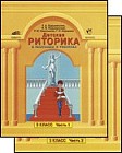 Детская риторика в рассказах и рисунках: Учебная тетрадь для 3 класса. 2 тома