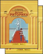 Детская риторика в рассказах и рисунках: Учебная тетрадь для 3 класса. 2 тома | Образовательная система 