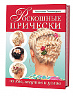 Роскошные прически из кос, жгутов и узлов