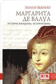 Маргарита де Валуа. История женщины, история мифа