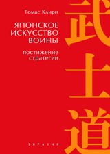 Японское искусство войны. Постижение стратегии