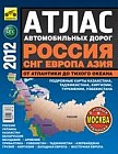 Атлас автомобильных дорог. Россия, СНГ, Европа, Азия. От Атлантики до Тихого океана (большой)