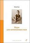 Игры для начинающих мам