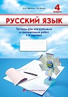 4 класс Русский язык. Тетрадь для контрольных и проверочных работ вариант №1,2