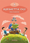 Әдебиеттік оқу. Хрестоматия. 4 сынып