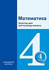 4- сынып Математика. Есептер мен жаттығулар жинағы