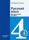 4 сынып. Русский язык для школ с казахским языком обучения. Методическое пособие