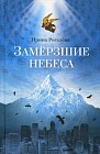 Замерзшие небеса