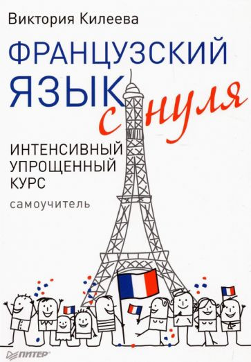 Французский язык с нуля