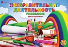 6 лет Изобразительная деятельность. Рисование. Азбука-альбом в 2 частях