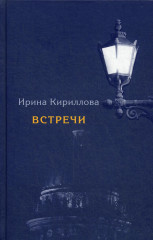 Встречи. Замечательные русские люди