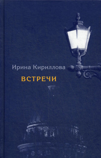 Встречи. Замечательные русские люди