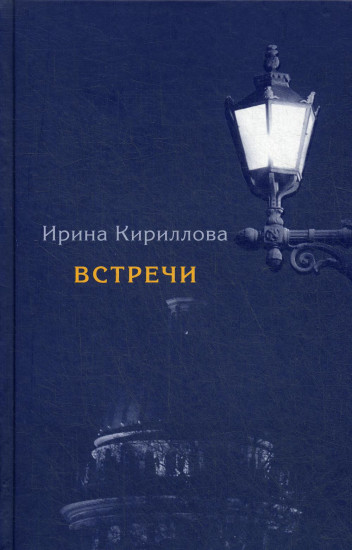 Встречи. Замечательные русские люди в России и в эмиграции