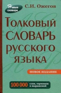 Толковый словарь русского языка