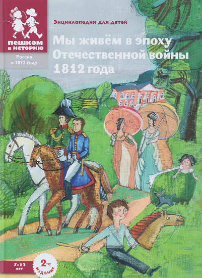 Мы живём в эпоху Отечественной войны 1812 года. Энциклопедия для детей