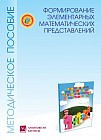 6 лет Формирование элементарных математических представлений. Методическое пособие