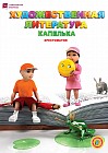 6 лет. Художественная литература. Капелька. Хрестоматия.