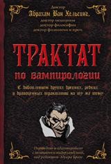 Трактат по вампирологии