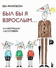Был бы я взрослым...