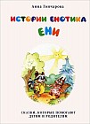 Истории енотика Ени