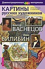 Картины русских художников. Васнецов. Билибин. Демонстрационный материал с методичкой