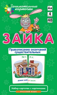 Зайка. Правописание окончаний