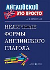 Неличные формы английского глагола