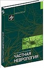 Частная неврология