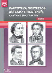 Картотека портретов детских писателей