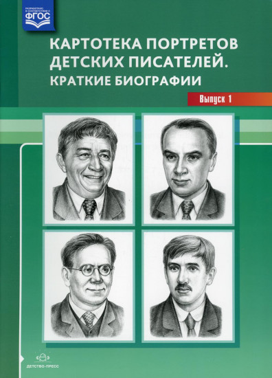 Картотека портретов детских писателей. Краткие биографии. Выпуск 25. Часть 1