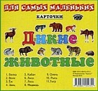 Дикие животные. Карточки для самых маленьких